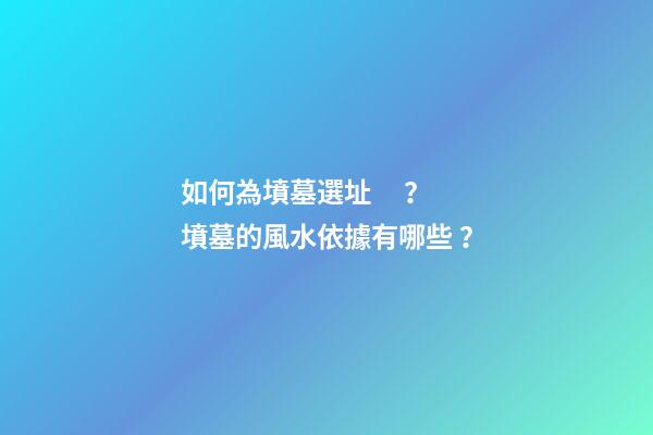 如何為墳墓選址？墳墓的風水依據有哪些？